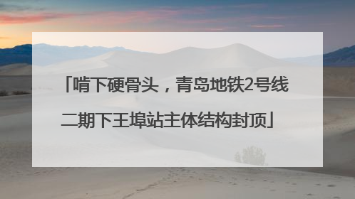 啃下硬骨头，青岛地铁2号线二期下王埠站主体结构封顶