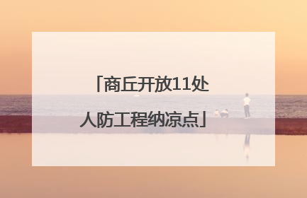 商丘开放11处人防工程纳凉点