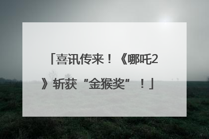 喜讯传来！《哪吒2》斩获“金猴奖”！