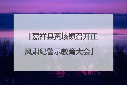 嘉祥县黄垓镇召开正风肃纪警示教育大会
