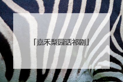 嘉禾梨园话祁剧