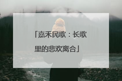 嘉禾民歌：长歌里的悲欢离合