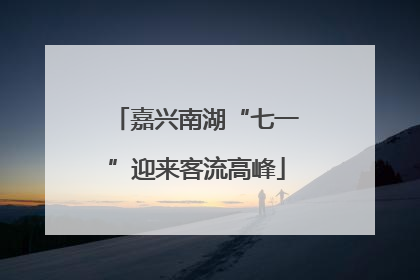 嘉兴南湖“七一”迎来客流高峰
