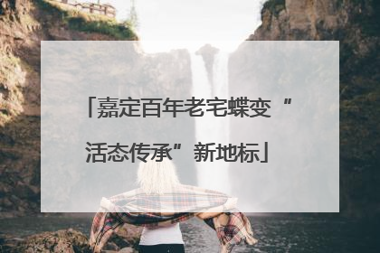 嘉定百年老宅蝶变“活态传承”新地标