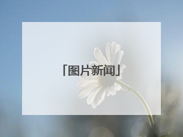 图片新闻