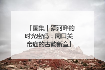 图集｜颍河畔的时光密码：周口关帝庙的古韵新章