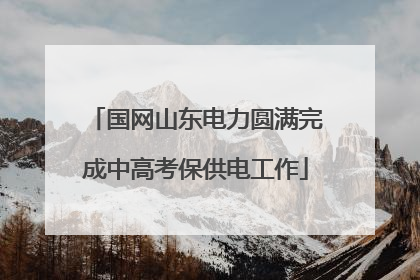 国网山东电力圆满完成中高考保供电工作