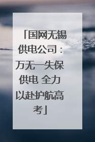 国网无锡供电公司：万无一失保供电 全力以赴护航高考