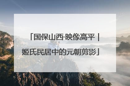 国保山西·映像高平｜姬氏民居中的元朝剪影