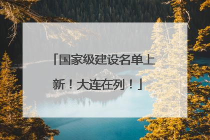 国家级建设名单上新！大连在列！