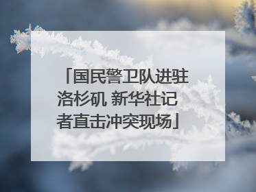 国民警卫队进驻洛杉矶 新华社记者直击冲突现场
