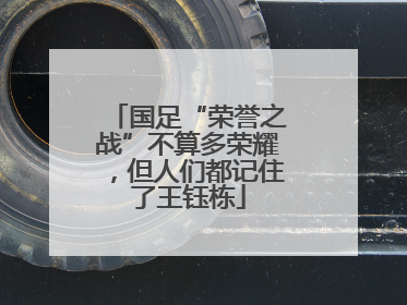 国足“荣誉之战”不算多荣耀，但人们都记住了王钰栋