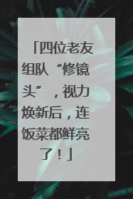 四位老友组队“修镜头”，视力焕新后，连饭菜都鲜亮了！