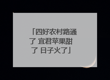 四好农村路通了 宜君苹果甜了 日子火了