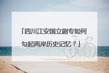 四川江安国立剧专如何勾起两岸历史记忆？