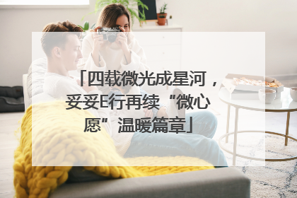 四载微光成星河，妥妥E行再续“微心愿”温暖篇章
