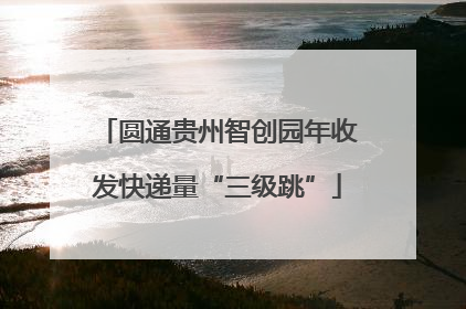 圆通贵州智创园年收发快递量“三级跳”