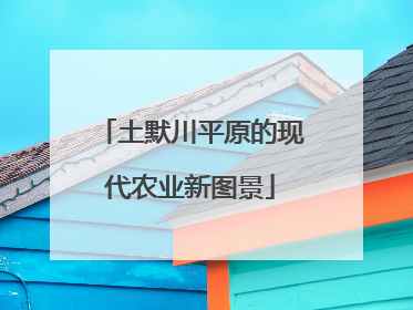 土默川平原的现代农业新图景