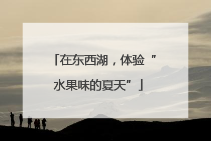 在东西湖，体验“水果味的夏天”