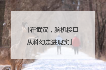 在武汉，脑机接口从科幻走进现实