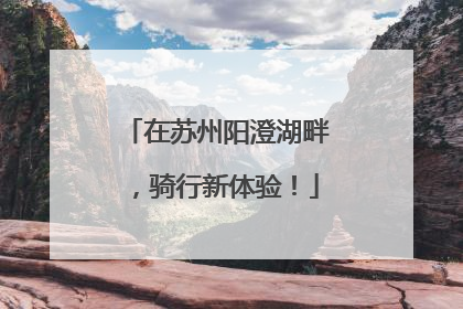 在苏州阳澄湖畔，骑行新体验！