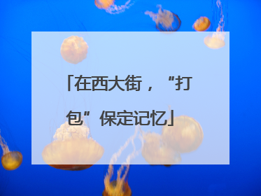 在西大街，“打包”保定记忆