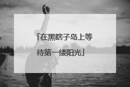 在黑瞎子岛上等待第一缕阳光