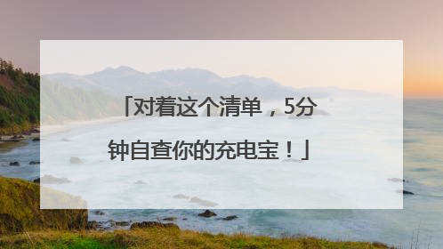 对着这个清单，5分钟自查你的充电宝！