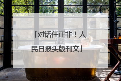 对话任正非！人民日报头版刊文