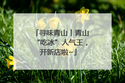 寻味青山丨青山“吃冰”人气王，开新店啦~
