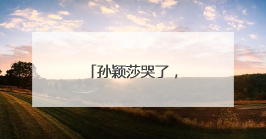 孙颖莎哭了，王楚钦笑了