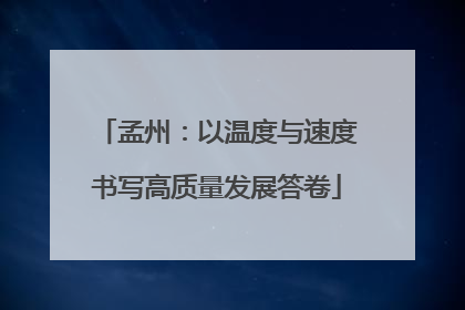 孟州：以温度与速度书写高质量发展答卷