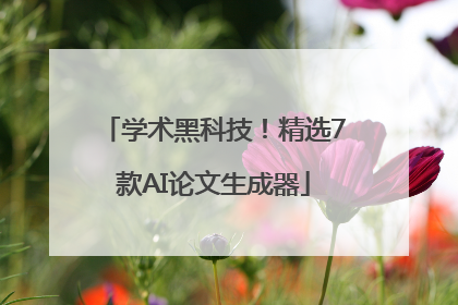 学术黑科技！精选7款AI论文生成器