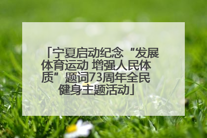宁夏启动纪念“发展体育运动 增强人民体质”题词73周年全民健身主题活动