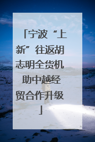 宁波“上新”往返胡志明全货机 助中越经贸合作升级