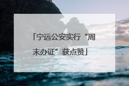 宁远公安实行“周末办证”获点赞