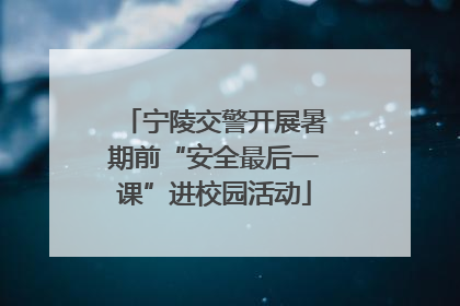 宁陵交警开展暑期前“安全最后一课”进校园活动