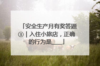 安全生产月有奖答题③｜入住小旅店，正确的行为是____