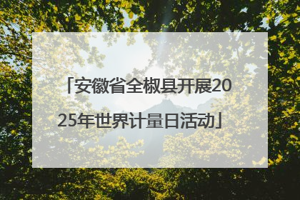 安徽省全椒县开展2025年世界计量日活动