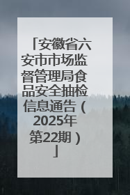安徽省六安市市场监督管理局食品安全抽检信息通告（2025年第22期）