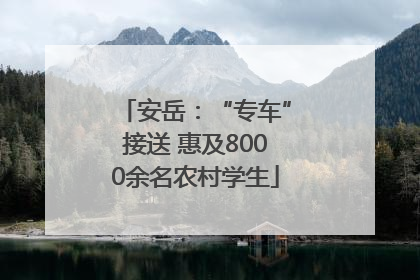安岳：“专车”接送 惠及8000余名农村学生