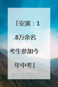 安溪：1.8万余名考生参加今年中考