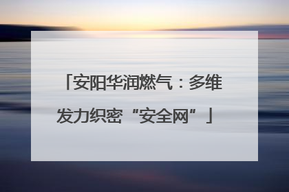 安阳华润燃气：多维发力织密“安全网”
