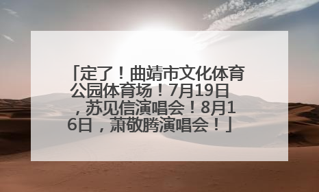 定了！曲靖市文化体育公园体育场！7月19日，苏见信演唱会！8月16日，萧敬腾演唱会！