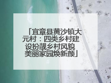 宜章县黄沙镇大元村：四类乡村建设扮靓乡村风貌 美丽家园焕新颜