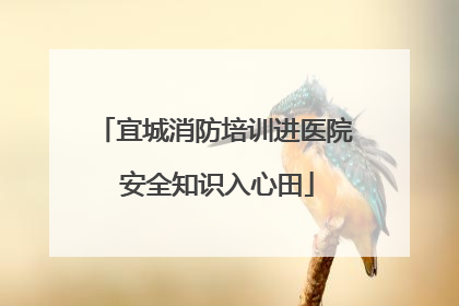 宜城消防培训进医院 安全知识入心田
