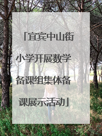 宜宾中山街小学开展数学备课组集体备课展示活动