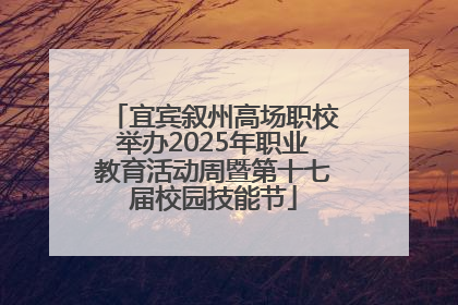 宜宾叙州高场职校举办2025年职业教育活动周暨第十七届校园技能节