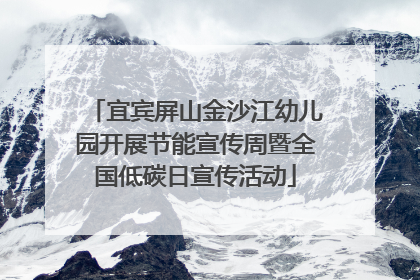 宜宾屏山金沙江幼儿园开展节能宣传周暨全国低碳日宣传活动