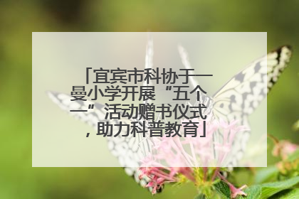 宜宾市科协于一曼小学开展“五个一”活动赠书仪式，助力科普教育